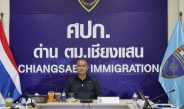 ด่าน ตม.เชียงแสน รับตัวคนไทยกลับจาก สปป.ลาว เพื่อเข้าสู่กระบวนการตามกลไกการส่งต่อระดับชาติ(National Referral Mechanism : NRM)