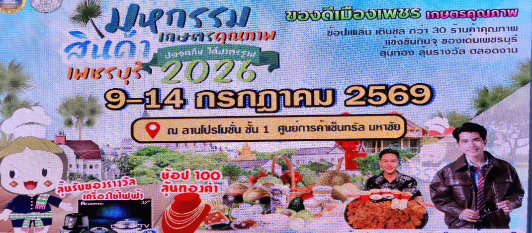 เกษตรเพชรบุรี จัดงาน “มหกรรมสินค้าเกษตรคุณภาพ ปลอดภัย ได้มาตรฐาน เพชรบุรี 2026”