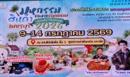 เกษตรเพชรบุรี จัดงาน “มหกรรมสินค้าเกษตรคุณภาพ ปลอดภัย ได้มาตรฐาน เพชรบุรี 2026”
