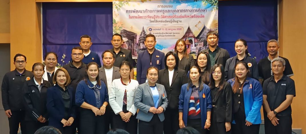 ร้อยเอ็ดยกระดับครู 100 คน เรียนรู้ประวัติศาสตร์ท้องถิ่นผ่านแหล่งเรียนรู้จริง มุ่งสร้างห้องเรียนเชื่อมโยงชุมชน
