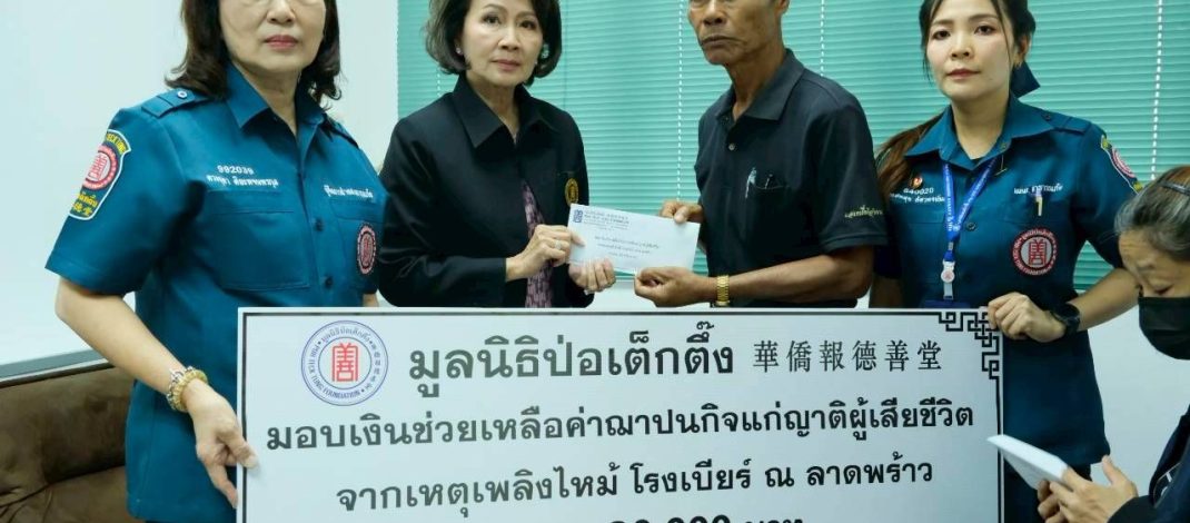มูลนิธิป่อเต็กตึ๊ง ระดมกำลังเจ้าหน้าที่ ซับน้ำตา เยียวยา ช่วยเหลือผู้ได้รับผลกระทบจากโศกนาฏกรรมไฟไหม้โรงเบียร์ ณ ลาดพร้าว อย่างต่อเนื่อง
