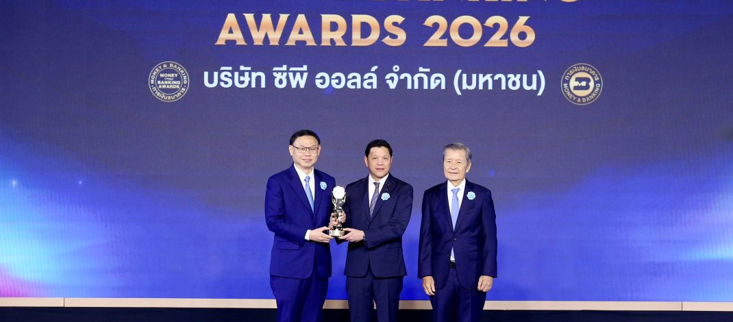 3 ปีต่อเนื่อง “ซีพี ออลล์” ตอกย้ำการเติบโตอย่างมีคุณภาพ คว้า “บริษัทยอดเยี่ยมแห่งปี 2569” เวที Money & Banking Awards 2026