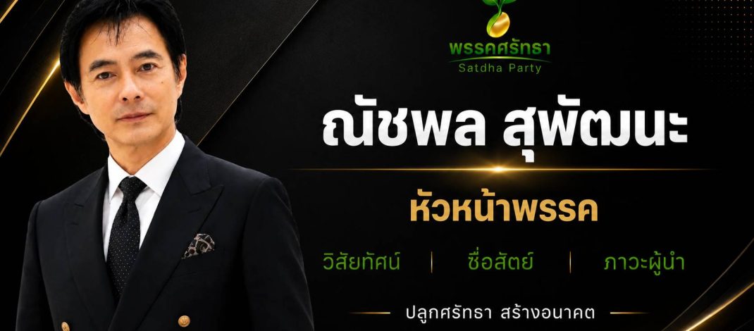 พรรคศรัทธาเปิดตัว ชูแนวทาง “ปลูกศรัทธา สร้างอนาคต” มุ่งสร้างการเมืองสุจริตและพัฒนาประเทศอย่างยั่งยืน