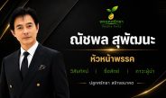 พรรคศรัทธาเปิดตัว ชูแนวทาง “ปลูกศรัทธา สร้างอนาคต” มุ่งสร้างการเมืองสุจริตและพัฒนาประเทศอย่างยั่งยืน