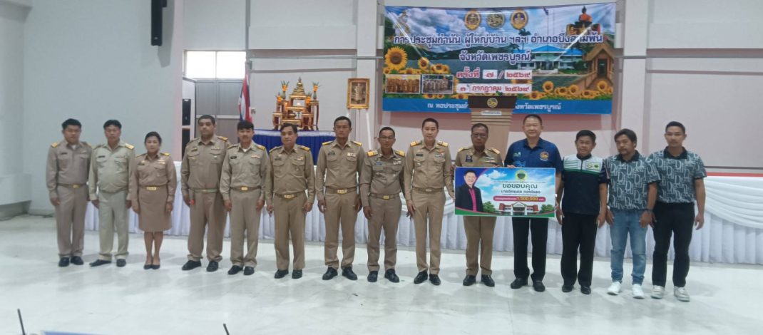 ประชุมกำนัน ผู้ใหญ่บ้าน อำเภอบึงสามพัน ติดตามนโยบาย พร้อมประดับขีดผู้ใหญ่บ้านและผู้ช่วยผู้ใหญ่บ้านที่บรรจุใหม่