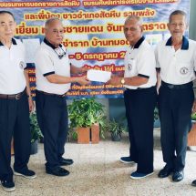 นรจ.รุ่น 04/นย.6 และครอบครัว รวมพลังสมทบทุนและสิ่งของ สนับสนุนภารกิจเยี่ยมเยียนทหารกล้าชายแดน
