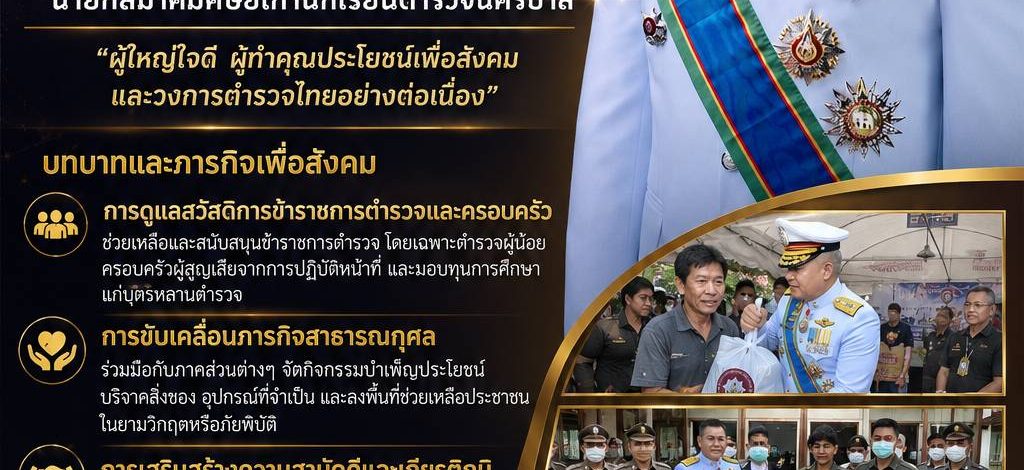 สมาคมศิษย์เก่านักเรียนตำรวจนครบาล”ครบรอบ 5 ปี เดินหน้าสานพลังศิษย์เก่า ยึดคำขวัญ ‘รักเพื่อน เคารพพี่ ให้เกียรติน้อง