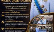สมาคมศิษย์เก่านักเรียนตำรวจนครบาล”ครบรอบ 5 ปี เดินหน้าสานพลังศิษย์เก่า ยึดคำขวัญ ‘รักเพื่อน เคารพพี่ ให้เกียรติน้อง