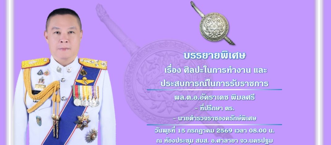 “บิ๊กอ้อ” เป็นวิทยากรบรรยายพิเศษ ถ่ายทอดประสบการณ์รับราชการ เสริมศักยภาพพนักงานสอบสวนเพื่อการบริการประชาชน