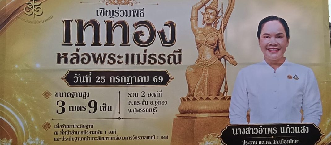 ศรัทธาหลั่งไหล! ประกอบพิธีเททองหล่อ “พระแม่ธรณี” 2 องค์ ขนาดสูง 3.09 เมตร