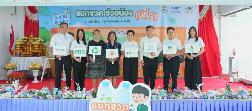 เอ็ม บี เค เดินสายโรดโชว์สู่ปทุมธานี คัดเลือกโรงเรียนต้นแบบจัดการขยะในกิจกรรม “ข.ขวดรักษ์โลก ตอน แยกขวด ช่วยน้อง ปี 2