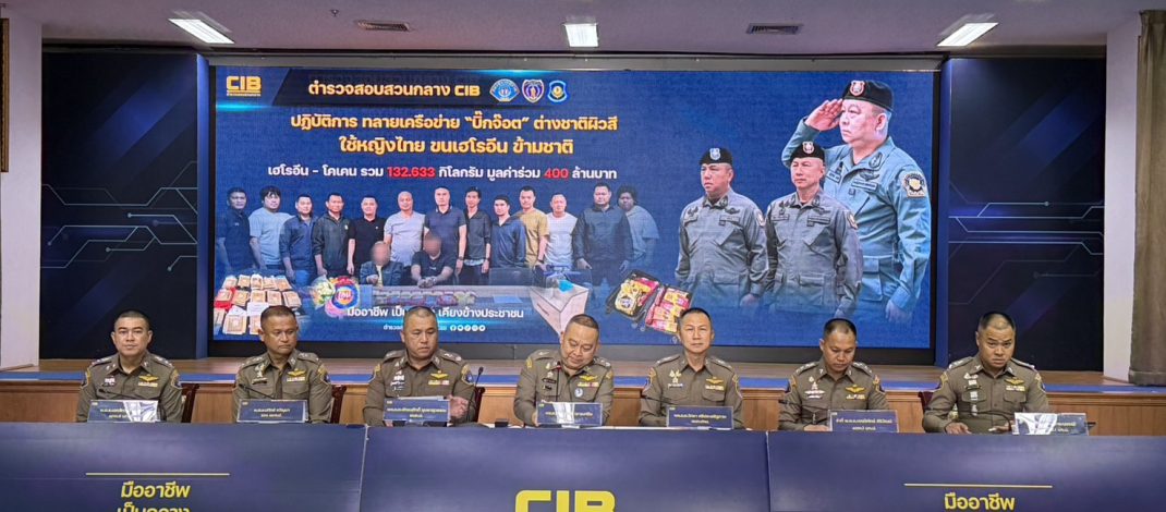 CIB เปิดปฏิบัติการทลายเครือข่าย “บิ๊กจ๊อต” ใช้หญิงไทยลำเลียงเฮโรอีนข้ามชาติ ยึดยาเสพติดกว่า 132 กก. มูลค่าทะลุ 400 ล้านบาท