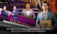 CP LAND ดันศูนย์ประชุมไคซ์ฯ ขอนแก่น สู่ไมซ์ฮับลุ่มน้ำโขง (GMS) หลังคว้ามาตรฐานไทย–อาเซียน หนุนเศรษฐกิจภูมิภาค