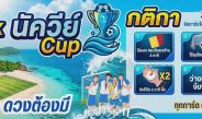 สภท.และนายกเมืองพัทยา ร่วมสนับสนุนทีม “บุ๊คบุฟเฟ่” คว้าอันดับ 3 ศึกฟุตซอล “เกาะล้าน × นัควีย์ คัพ”