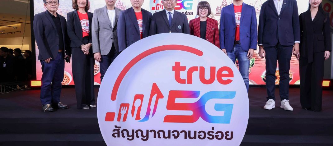 ทรู คอร์ปอเรชั่น ผนึก ททท. เชื่อมต่อ “สัญญาณแรง 5G” สู่มิติใหม่ของการท่องเที่ยวเชิงอาหารไทย
