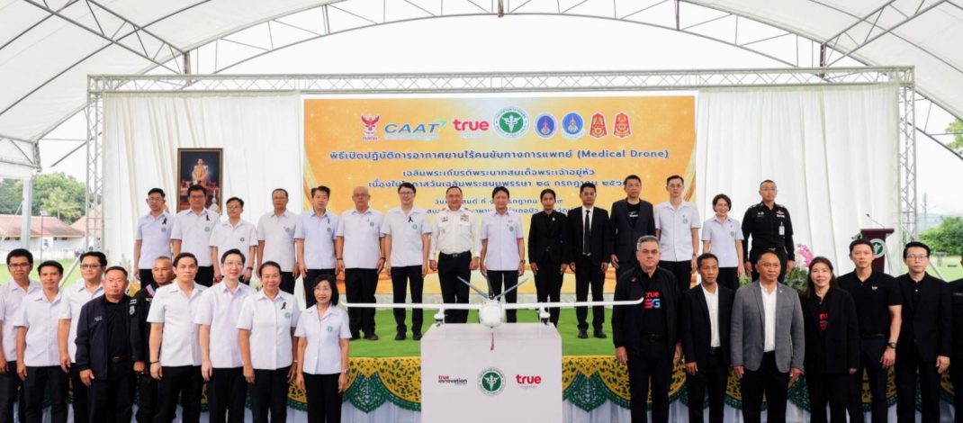สธ. X ทรู และภาคีเครือข่าย เปิด “ปฏิบัติการอากาศยานไร้คนขับทางการแพทย์ (Drone)” เฉลิมพระเกียรติฯ