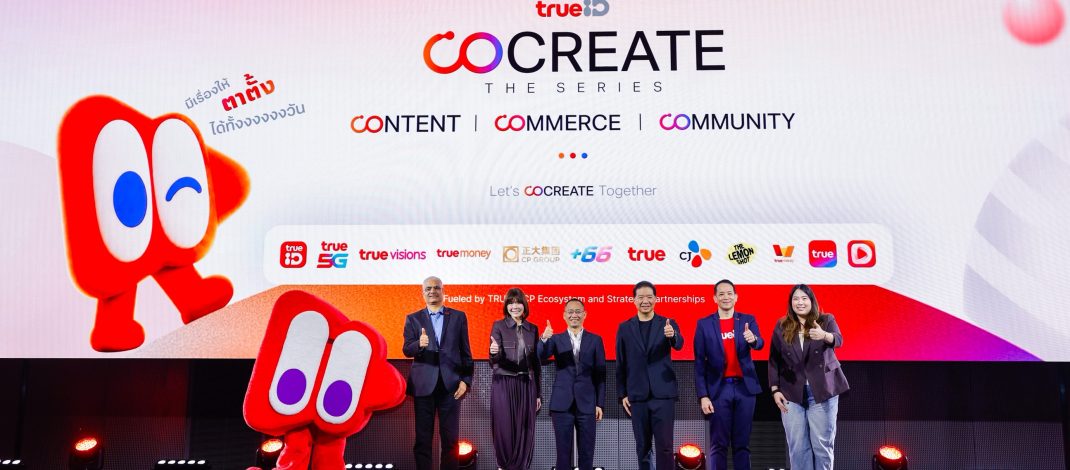 ทรูไอดีประกาศ Big Moves พลิกมิติวงการคอนเทนต์ เปิดเกม “CO CREATE THE SERIES”! เชื่อม CONTENT– COMMERCE – COMMUNITY