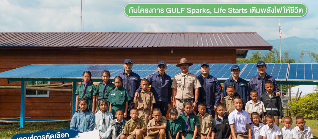 GULF ชวนชี้พิกัดพื้นที่ขาดแคลนไฟฟ้า เพื่อติดตั้งโซลาร์เซลล์ โดยไม่มีค่าใช้จ่าย กับโครงการ ‘GULF Sparks, Life Starts เติมพลังไฟให้ชีวิต’