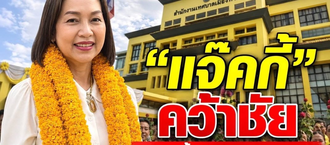 เป็นไปตามคาด “แจ๊คกี้” คว้าชัย นั่งเก้าอี้ นายกเทศมนตรีเมืองท่าผา