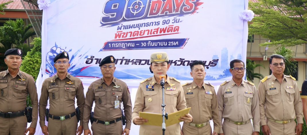 ลพบุรี- อำเภอท่าหลวง จังหวัดลพบุรี เปิดกิจกรรม “Kick off Operation 90 Days ผ่าแผนยุทธการ 90 วัน พิฆาตยาเสพติด”