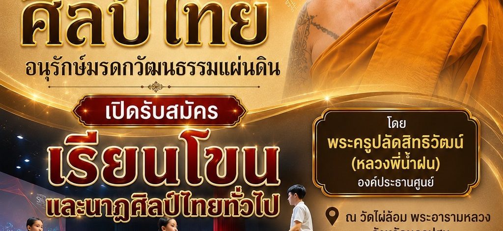 วัดไผ่ล้อมพระอารามหลวง นครปฐม เปิดรับนักเรียนประชาชน ผู้สูงวัย เรียนโขน-นาฏศิลป์ ฟรีทุกวันอาทิตย์