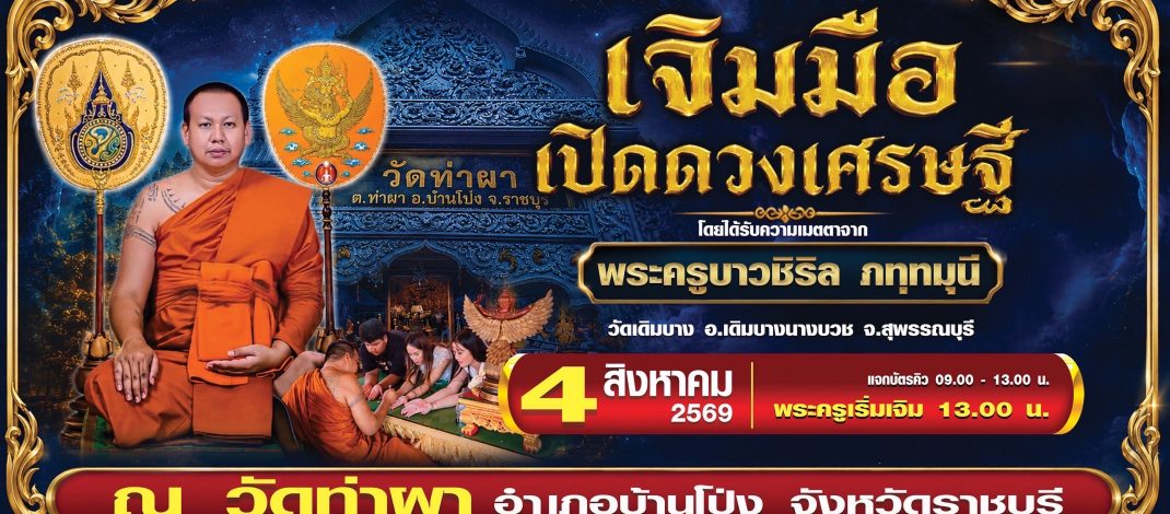 งานบุญใหญ่! วัดท่าผา จ.ราชบุรี เชิญร่วมพิธีมหามงคล “เจิมมือเปิดดวงเศรษฐี”