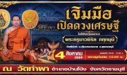 งานบุญใหญ่! วัดท่าผา จ.ราชบุรี เชิญร่วมพิธีมหามงคล “เจิมมือเปิดดวงเศรษฐี”