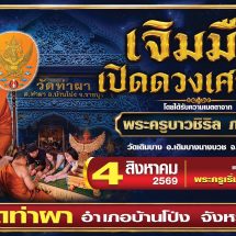 งานบุญใหญ่! วัดท่าผา จ.ราชบุรี เชิญร่วมพิธีมหามงคล “เจิมมือเปิดดวงเศรษฐี”