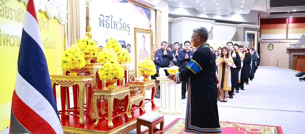 มรส.จัดพิธีไหว้ครู ประจำปี 2569 สืบสานคุณค่ากตัญญู หล่อหลอมบัณฑิต “วิศวกรสังคม” สู่การพัฒนาประเทศ