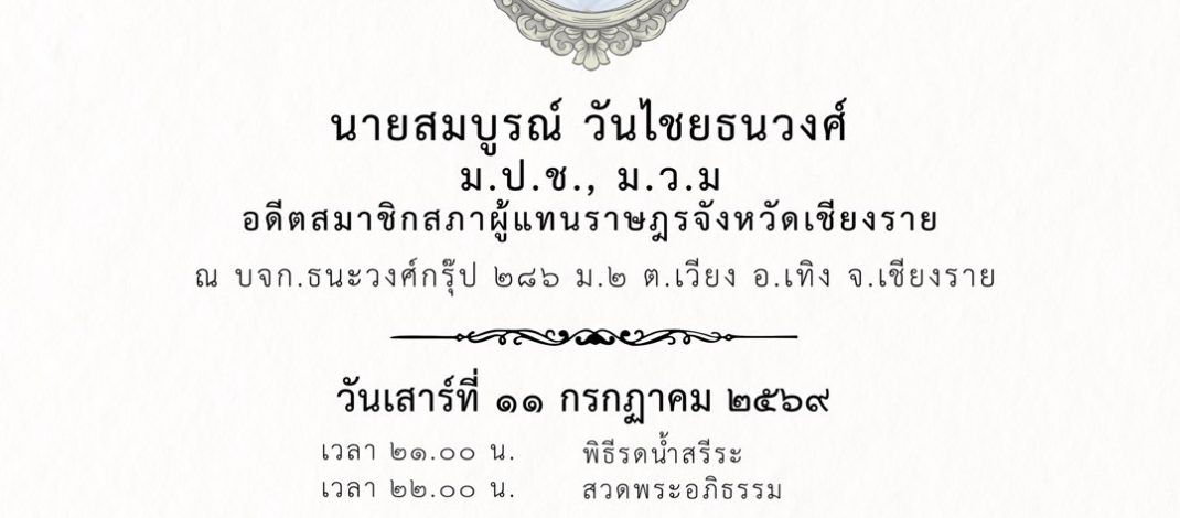 นายสมบูรณ์ วันไชยธนวงศ์ อดีต ส.ส.เชียงราย 7 สมัยถึงแก่ “ถึงแก่อสัญกรรม” สิริอายุ 90 ปี
