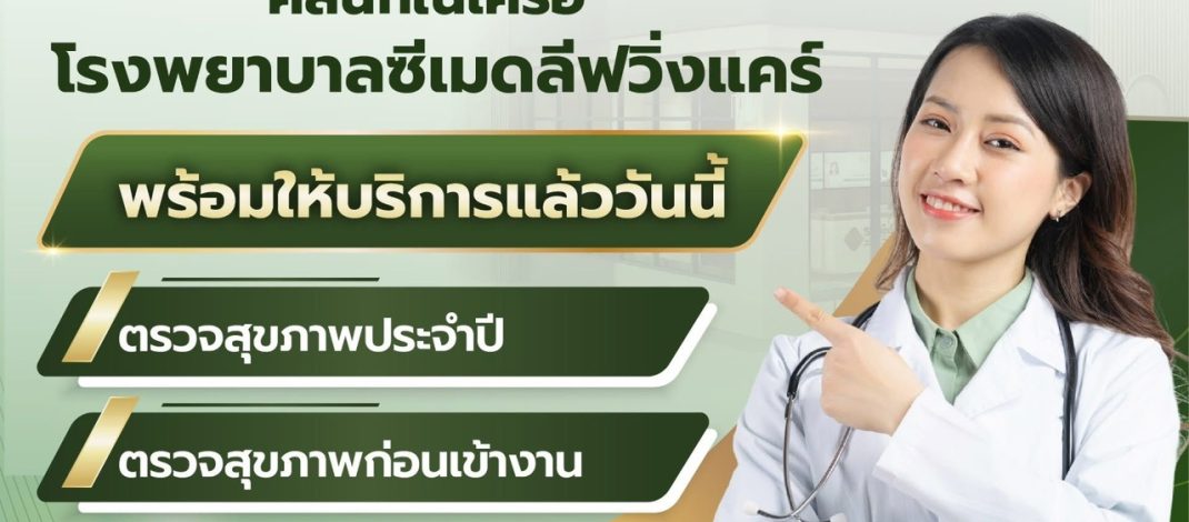 พร้อมเปิดให้บริการแล้ววันนี้! คลินิกซีเมด เฮลธ์ พลัส ที่ เดอะไนน์ เซ็นเตอร์ ติวานนท์