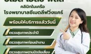 พร้อมเปิดให้บริการแล้ววันนี้! คลินิกซีเมด เฮลธ์ พลัส ที่ เดอะไนน์ เซ็นเตอร์ ติวานนท์