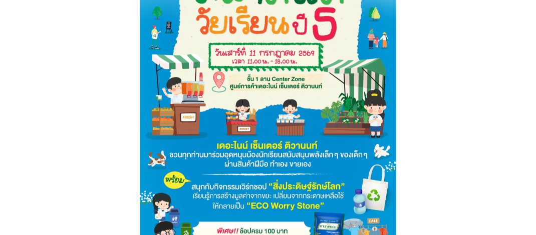 ปักหมุดด่วน! เสาร์ 11 ก.ค. นี้ ชวนเที่ยว “ตลาดนัดวัยเรียน ปี 5” อุดหนุนน้อง ๆช้อปครบ 100 บาทรับข้าวมาบุญครองฟรี ที่ เดอะไนน์ เซ็นเตอร์ ติวานนท์