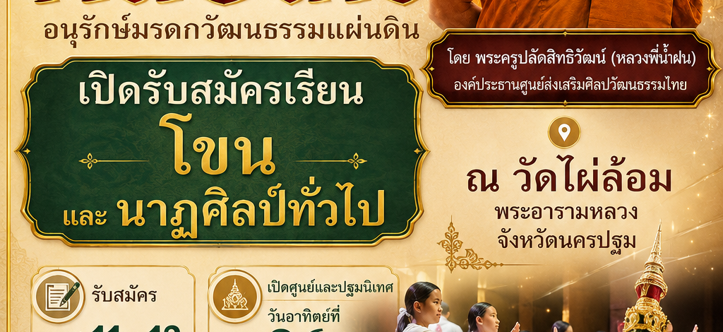 วัดไผ่ล้อมพระอารามหลวง นครปฐม สืบสานอนุรักษ์วัฒนธรรมมรดกไทย