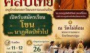 วัดไผ่ล้อมพระอารามหลวง นครปฐม สืบสานอนุรักษ์วัฒนธรรมมรดกไทย