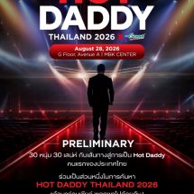 เอ็ม บี เค เซ็นเตอร์ ชวนร่วมลุ้นและส่งกำลังใจ 30 หนุ่มเจ้าเสน่ห์ใน HOT DADDY THAILAND 2026