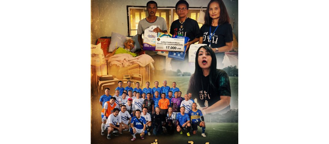 เพจอีจันศูนย์ข่าวภาคเหนือ ร่วมกับชมรมสื่อออนไลน์ นักเรียนเก่าโรงเรียนสามัคคีวิทยาคม S.W.K SENIOR FC. ร่วมมอบเงินและของช่วยเหลือผู้ป่วยติดเตียง