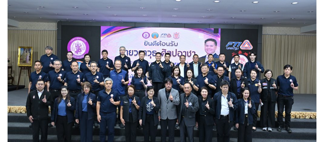 ส.ส.ฟิล์ม เชิญ วราวุธ นำทีมอุตสาหกรรม รับฟังปัญหา ถกแนวทางวางเป้านิคมอุตสาหกรรมการเกษตรนครปฐม ดัน GDP ขยับตัวเลขสูงขึ้น
