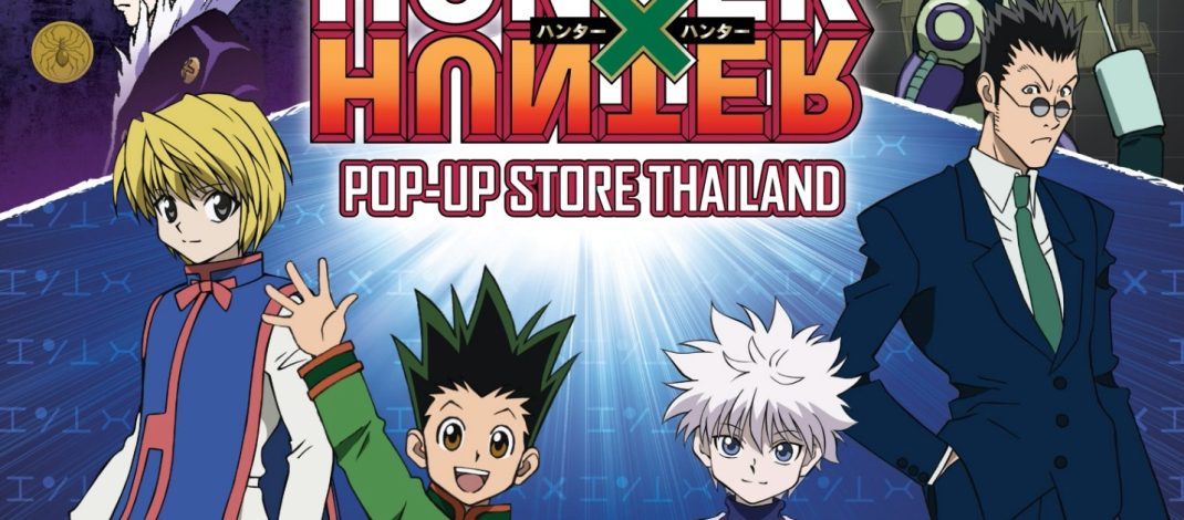 เอ็ม บี เค เซ็นเตอร์ ชวนเหล่าฮันเตอร์ออกผจญภัยตะลุย 6 ภาคสุดฮิตHUNTER×HUNTER POP-UP STORE THAILAND เปิดให้เข้าชมฟรี!!