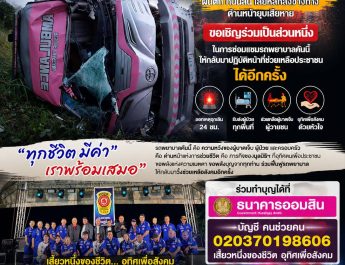รถพยาบาลคันนี้…ยังต้องกลับมาช่วยชีวิตผู้คน