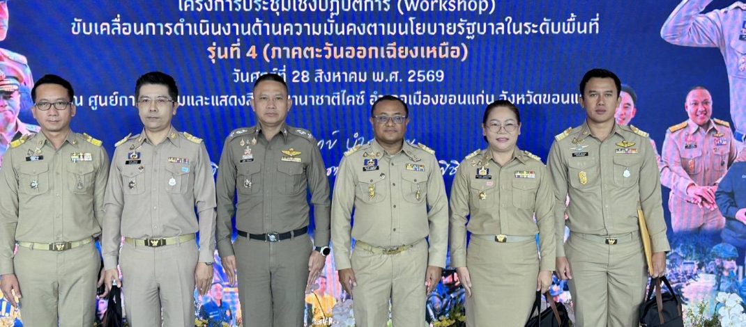 “พลพีร์” ผนึกกำลังฝ่ายปกครอง–ตำรวจ 20 จังหวัดอีสาน เดินหน้าถอนรากยาเสพติด ปราบนอมินี–บัญชีม้า ชูแนวคิด “คิดแบบโจร ทำทันที”