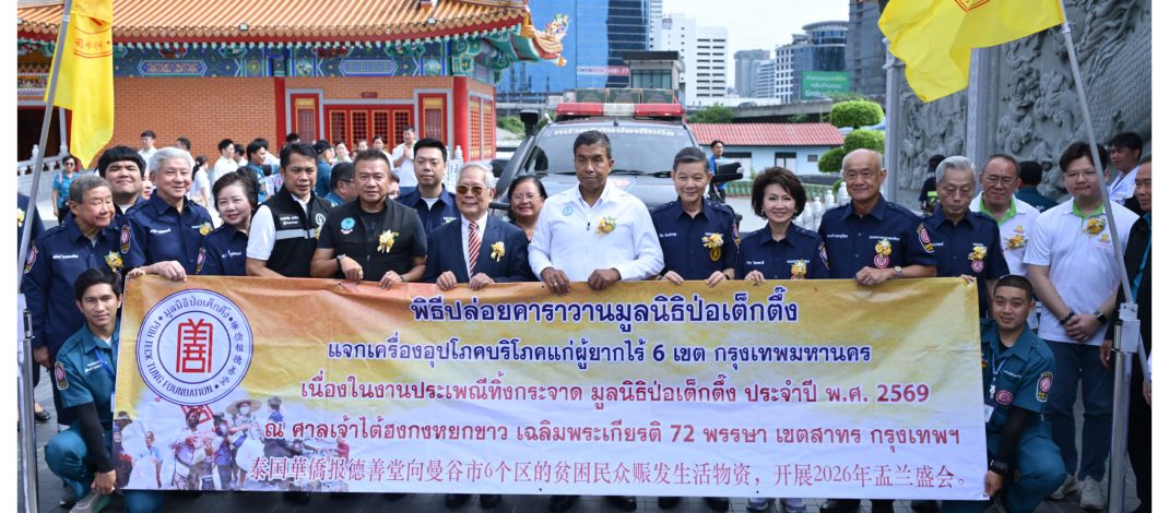 ครั้งแรกในประวัติศาสตร์กว่าร้อยปี ! มูลนิธิป่อเต็กตึ๊ง จัดงานประเพณีทิ้งกระจาด ประจำปี 2569