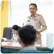 ทต.เขตรอุดมศักดิ์ เปิดประชุมสภาเทศบาล สมัยสามัญ สมัยที่ 3 ประจำปี พ.ศ. 2569