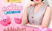 พาราไดซ์ พาร์ค ชวนเติมพลังใจ ดึง “ดีเจพี่อ้อย Club Friday” ร่วมฮีลใจและเปิดมุมมองความรัก 15 ส.ค.นี้
