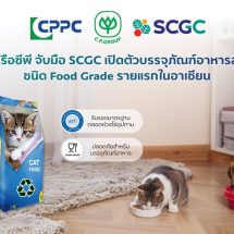 CPPC ในเครือซีพี จับมือ SCGC เปิดตัวบรรจุภัณฑ์อาหารสัตว์รีไซเคิล ชนิด Food Grade รายแรกในอาเซียน
