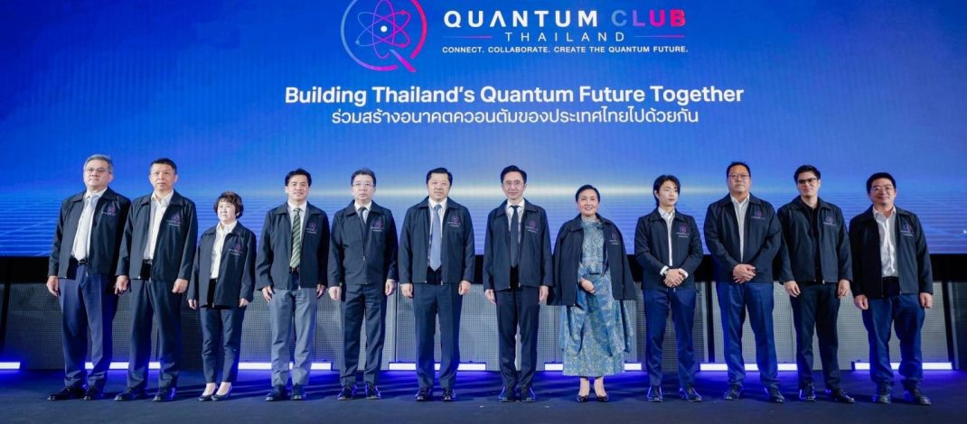 เปิดตัว “Quantum Club Thailand” ผนึกภาครัฐ–เอกชน–นักวิจัย วางรากฐานระบบนิเวศควอนตัมไทย