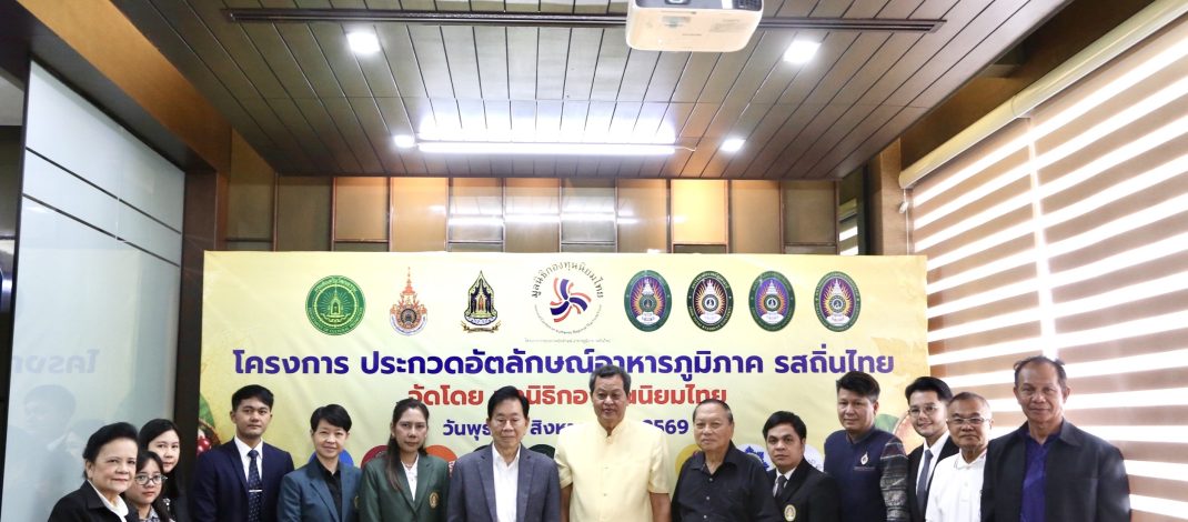 มูลนิธิกองทุนนิยมไทย จับมือ กระทรวงวัฒนธรรม แถลงเปิดตัวโครงการ ประกวดอัตลักษณ์อาหารภูมิภาค “รสถิ่นไทย”