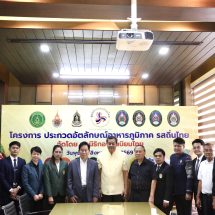 มูลนิธิกองทุนนิยมไทย จับมือ กระทรวงวัฒนธรรม แถลงเปิดตัวโครงการ ประกวดอัตลักษณ์อาหารภูมิภาค “รสถิ่นไทย”