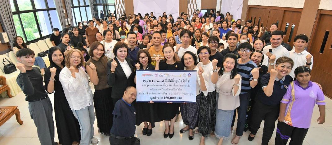 ท่านสุชาดา ผู้พิพากษาสมทบฯ ร่วมส่งต่อโอกาสทางการศึกษาต่อเนื่อง ร่วมเติมรอยยิ้มเด็กพิเศษ ในกิจกรรม “Pay It Forward ยิ่งให้ยิ่งสุขใจ ปี 8”
