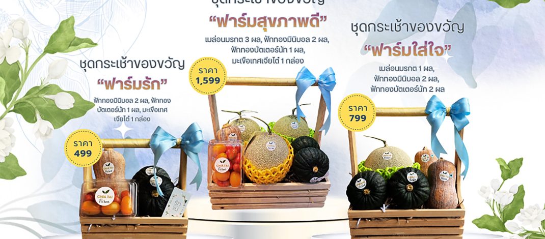 เจียไต๋ฟาร์ม ชวนส่งต่อความรักรับวันแม่ ด้วยกระเช้าผลไม้แทนใจและมื้อพิเศษแห่งความสุข